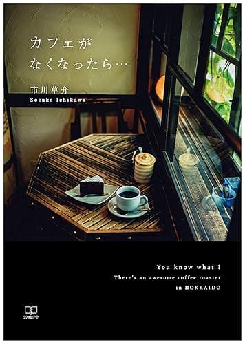 カフェがなくなったら… : You know what? There's an awesome coffee roaster in HOKKAIDO（２２世紀アート）