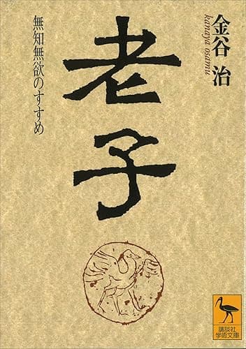 老子 (講談社学術文庫)