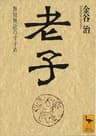 老子 (講談社学術文庫)