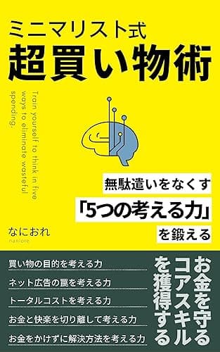ミニマリスト式超買い物術: 無駄遣いをなくす「5つの考える力」を鍛える