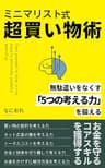 ミニマリスト式超買い物術: 無駄遣いをなくす「5つの考える力」を鍛える