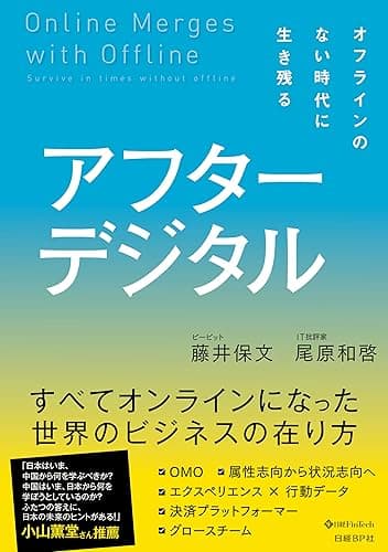 アフターデジタル　オフラインのない時代に生き残る