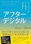 アフターデジタル　オフラインのない時代に生き残る