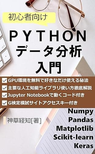 初心者向けPythonデータ分析入門: Numpy/Pandas/Matplotlib/Scikit-learn/Keras対応 (神草出版)
