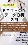 初心者向けPythonデータ分析入門: Numpy/Pandas/Matplotlib/Scikit-learn/Keras対応 (神草出版)