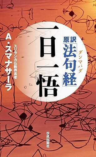 原訳「法句経(ダンマパダ)」一日一悟