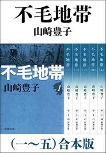 不毛地帯(一~五) 合本版
