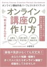 オンライン講座の作り方: 初心者さんOK！デジタルコンテンツの作り方が基礎からわかる！