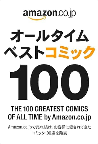 オールタイムベストコミック100