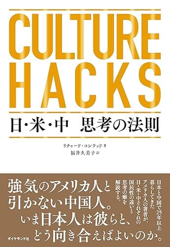 CULTURE HACKS　日・米・中 思考の法則