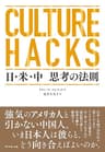 CULTURE HACKS　日・米・中 思考の法則