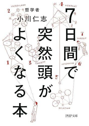 7日間で突然頭がよくなる本 PHP文庫