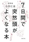 7日間で突然頭がよくなる本 PHP文庫