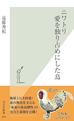 ニワトリ　愛を独り占めにした鳥 (光文社新書)