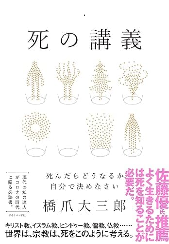 死の講義――死んだらどうなるか、自分で決めなさい