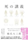 死の講義――死んだらどうなるか、自分で決めなさい