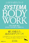 システマ・ボディワーク