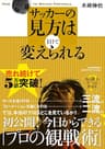 サッカーの見方は１日で変えられる