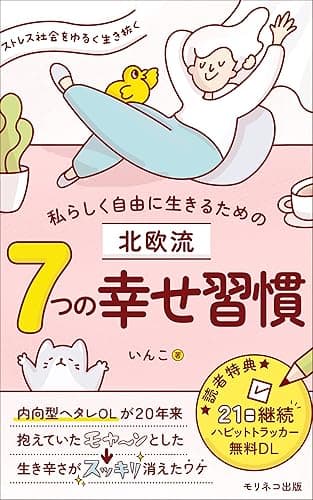 私らしく 自由に生きるための 北欧流 ７つの幸せ習慣: ストレス社会をゆるく生き抜く　内向型ヘタレOLが 20年来抱えていた モヤ〜ンとした生き辛さが スッキリ消えたワケ (モリネコ出版)