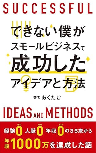 できない僕がスモールビジネスで成功したアイデアと方法