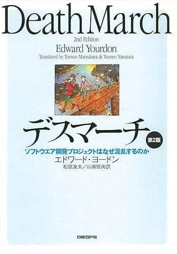 デスマーチ 第2版 ソフトウエア開発プロジェクトはなぜ混乱するのか