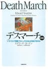 デスマーチ 第2版　ソフトウエア開発プロジェクトはなぜ混乱するのか