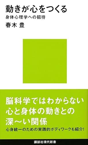 動きが心をつくる　身体心理学への招待 (講談社現代新書)