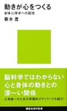 動きが心をつくる　身体心理学への招待 (講談社現代新書)