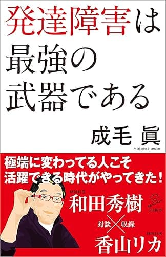 発達障害は最強の武器である (SB新書)