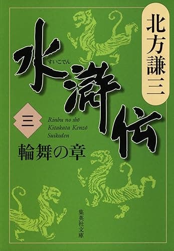 水滸伝 三 輪舞の章 (集英社文庫)