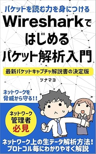 Wiresharkではじめるパケット解析入門: パケットを読む力を身につける パケットキャプチャ入門