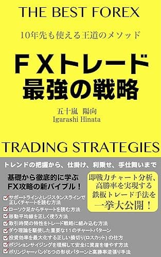 FXトレード最強の戦略