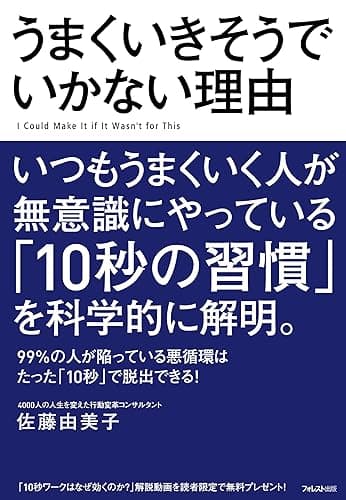 うまくいきそうでいかない理由