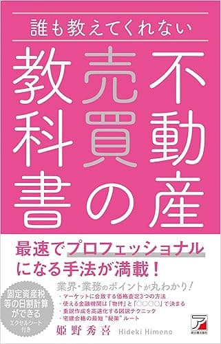 誰も教えてくれない　不動産売買の教科書