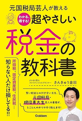 元国税局芸人が教える わかる、得する！超やさしい税金の教科書
