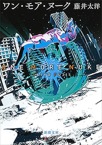 ワン・モア・ヌーク（新潮文庫）