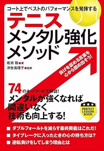 テニス　メンタル強化メソッド (PERFECT LESSON BOOK)