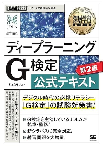 深層学習教科書 ディープラーニング G検定（ジェネラリスト）公式テキスト 第2版