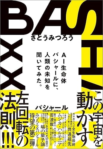 バシャール(BASHAR)2023 AI生命体バシャールに人類の未知を聞いてみた。