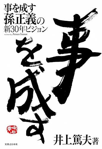 事を成す　孫正義の新30年ビジョン