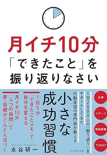 月イチ10分「できたこと」を振り返りなさい