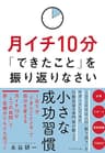 月イチ10分「できたこと」を振り返りなさい
