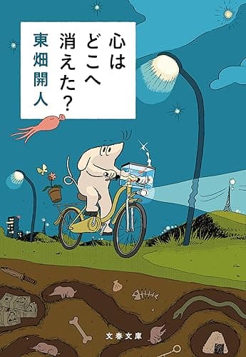 心はどこへ消えた？ (文春文庫)