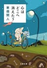 心はどこへ消えた？ (文春文庫)
