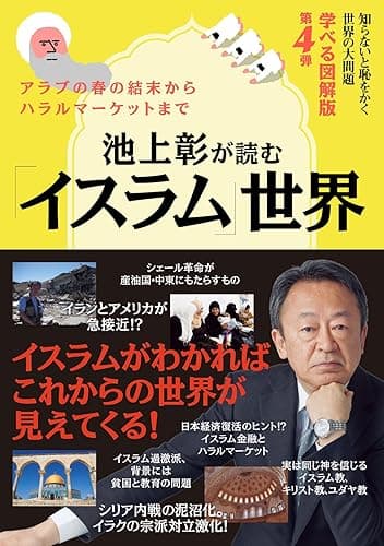 知らないと恥をかく世界の大問題　学べる図解版　第4弾　池上彰が読む「イスラム」世界 (―)
