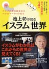 知らないと恥をかく世界の大問題　学べる図解版　第4弾　池上彰が読む「イスラム」世界 (―)