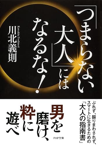「つまらない大人」にはなるな！ (PHP文庫)