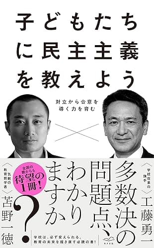子どもたちに民主主義を教えよう