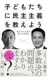 子どもたちに民主主義を教えよう