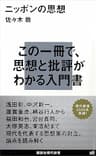 ニッポンの思想 (講談社現代新書)